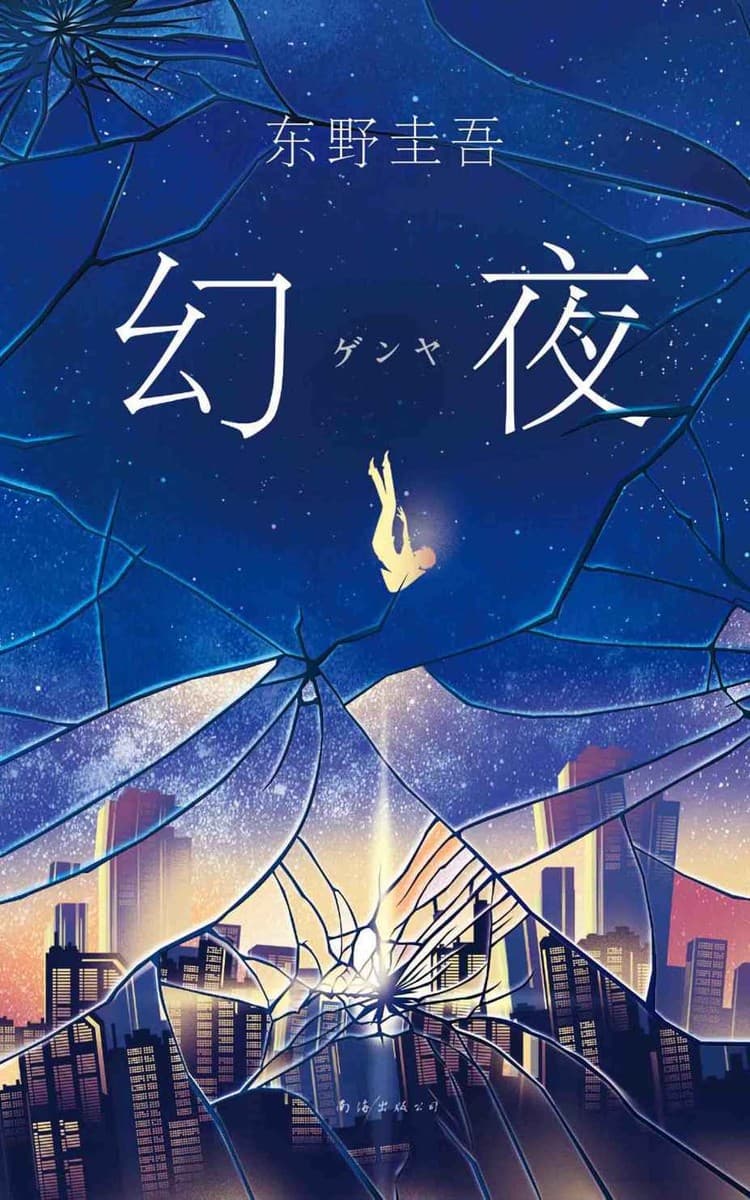 幻夜