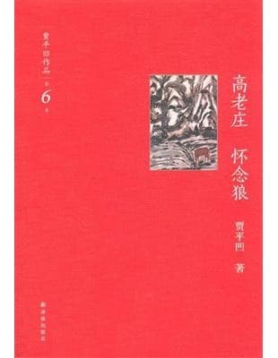 高老庄怀念狼