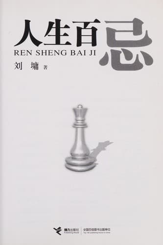 人生百忌