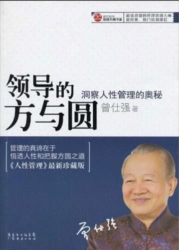 领导的方与圆：洞察人性管理的奥秘