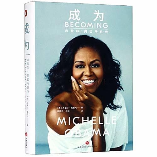 成为: 米歇尔‧欧巴马自传