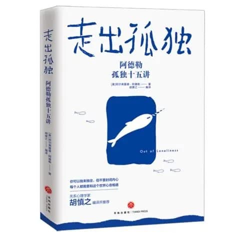 走出孤独：阿德勒孤独十五讲