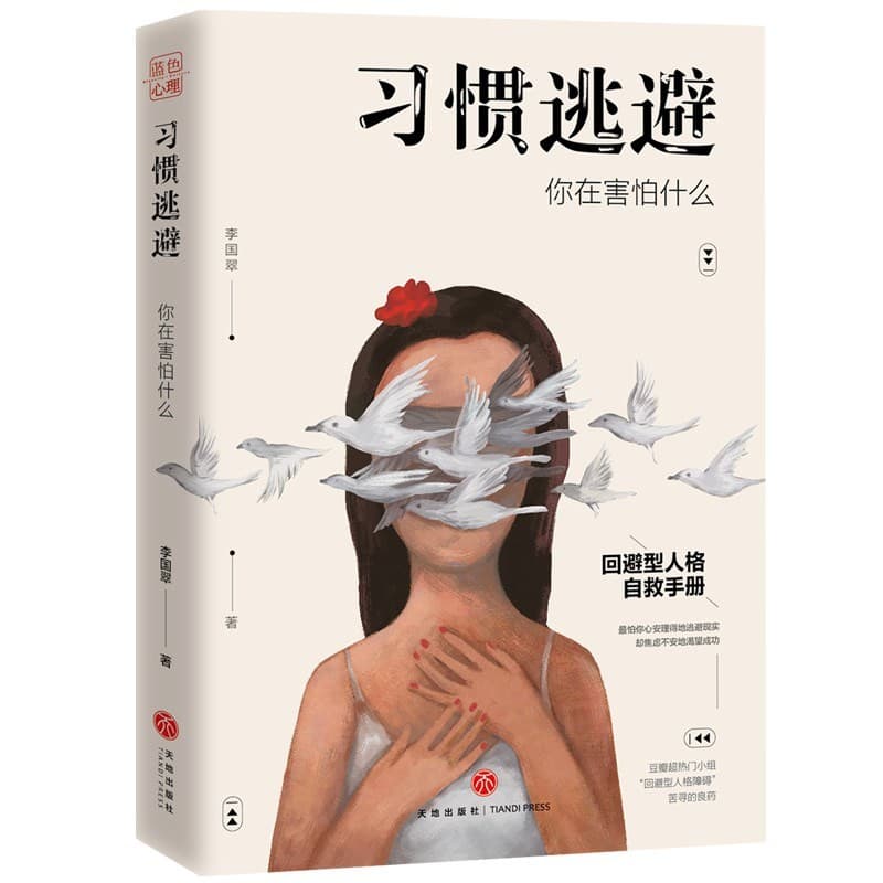习惯逃避：你在害怕什么