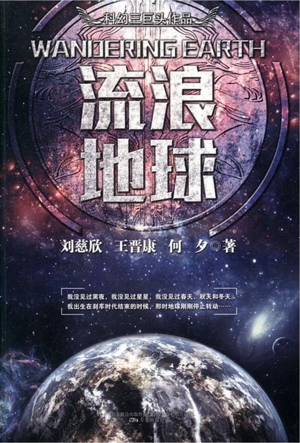 流浪地球（中国科幻三巨头系列作品）