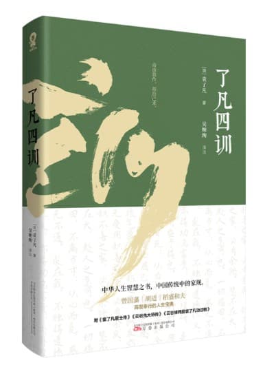 了凡四训