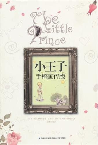 小王子手稿画传版