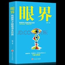 眼界+见识+策略（3册）