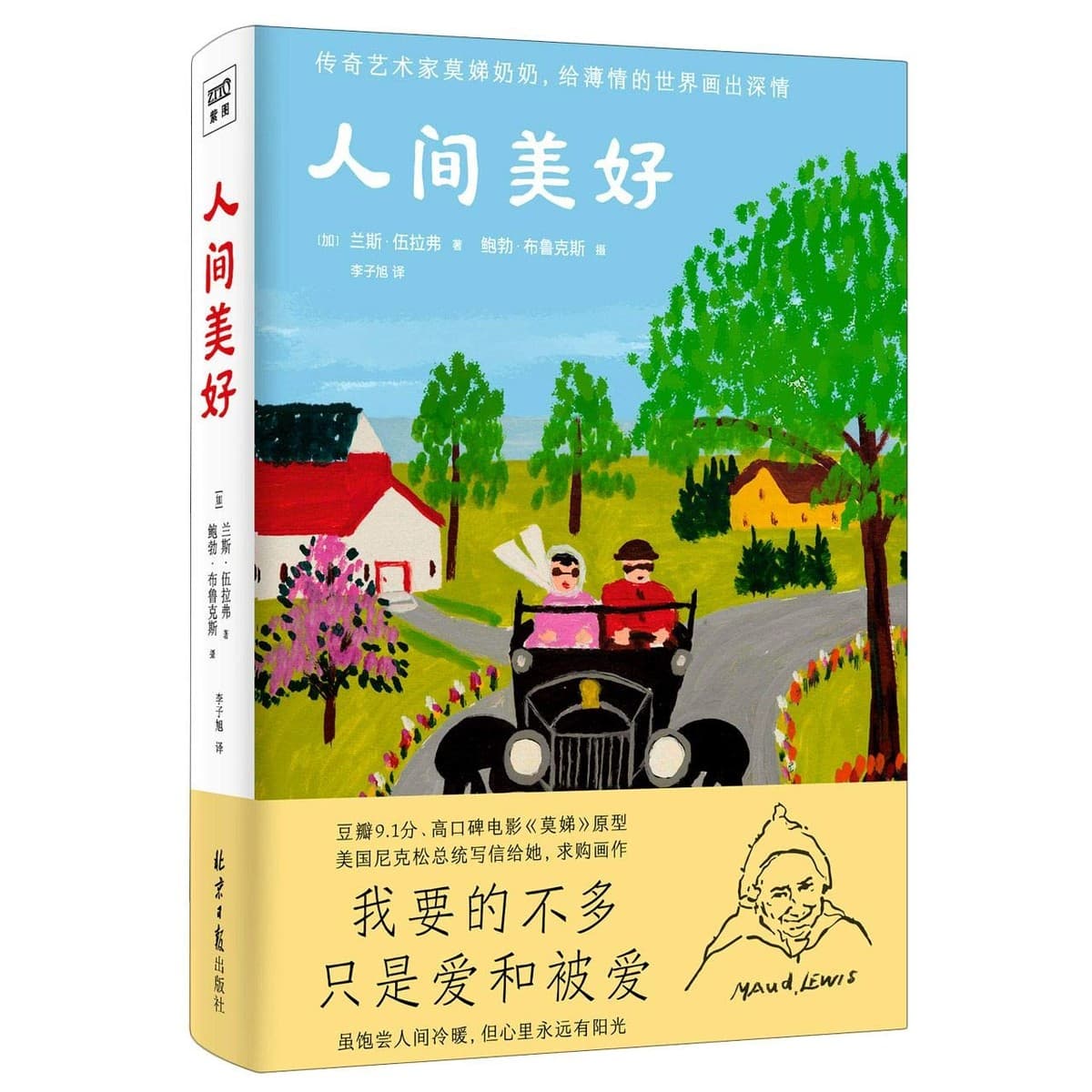 人间美好
