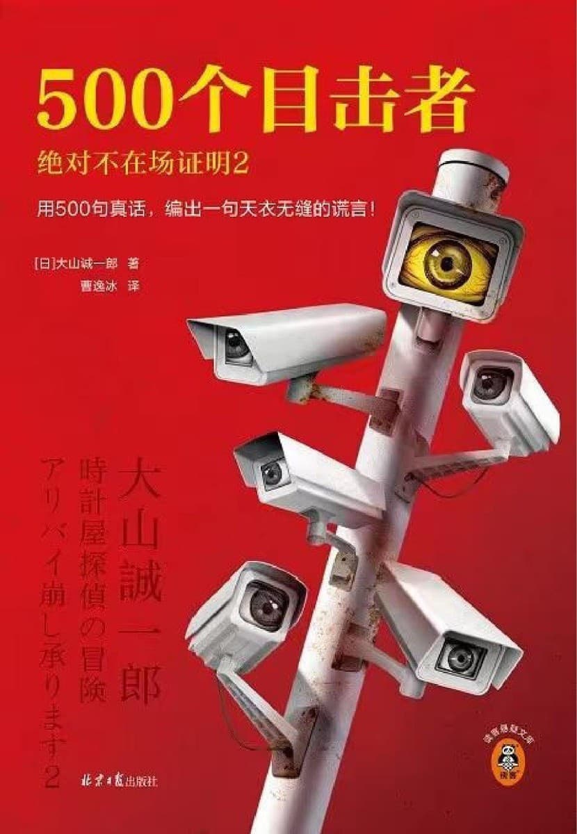 500个目击者：绝对不在场证明（2）