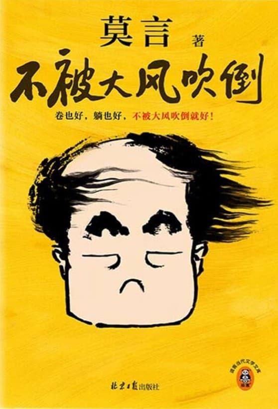 不被大风吹倒