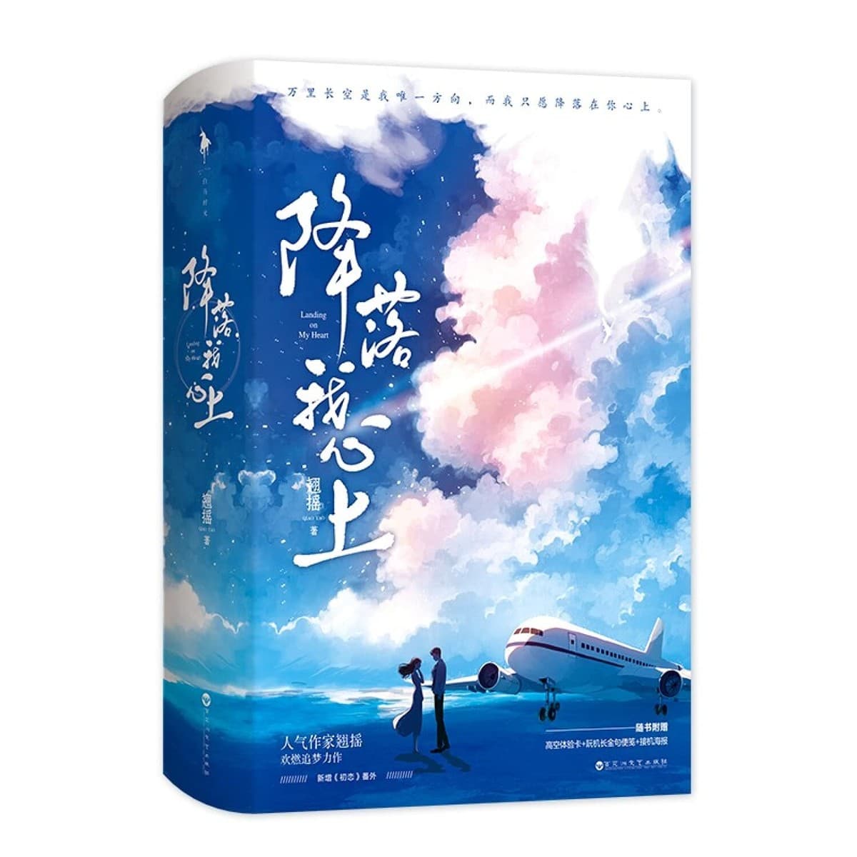 降落我心上（全2册）