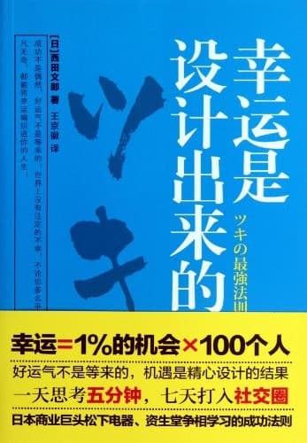 幸运是设计出来的