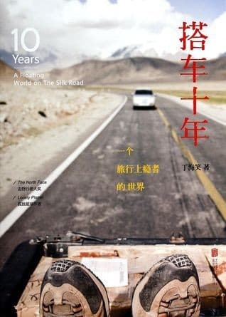 搭车十年