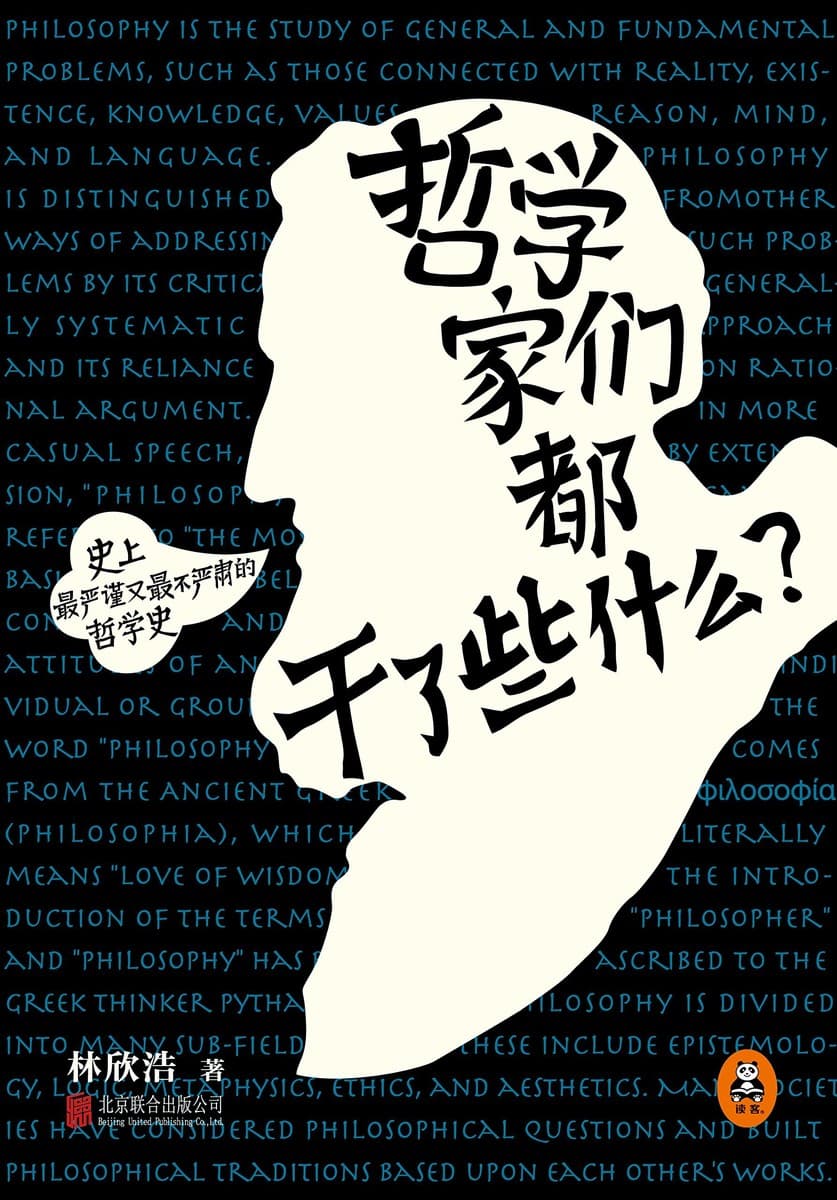 哲学家们都干了些什么？