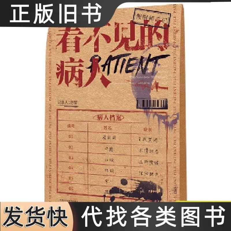 看不见的病人