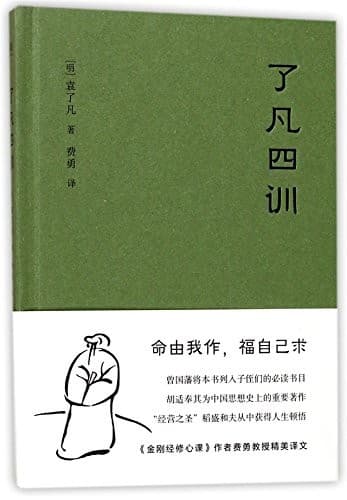 了凡四训