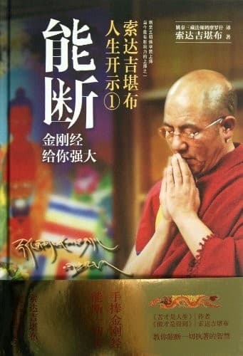 索达吉堪布人生开示1：能断- 金刚经给你强大
