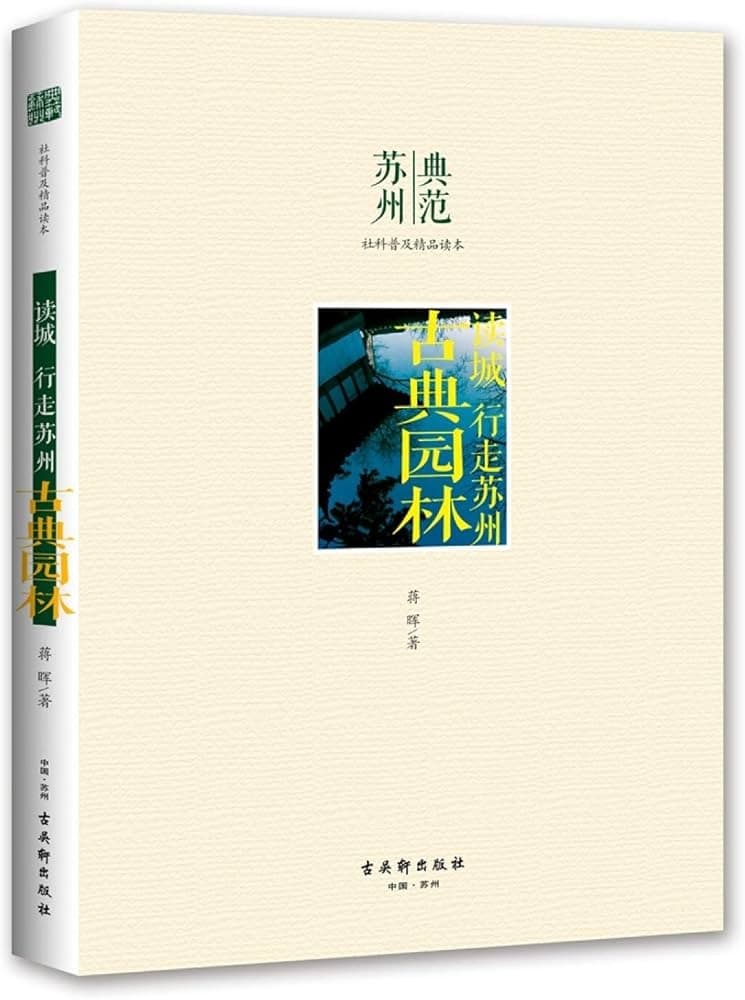 读城·行走苏州·古典园林