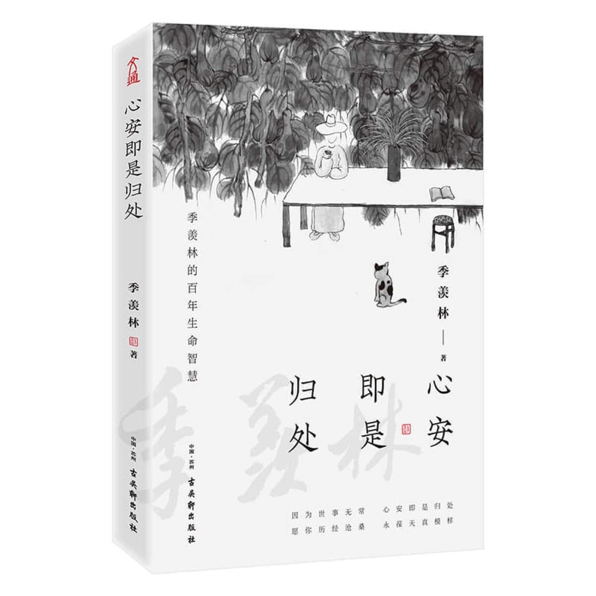 心安即归处