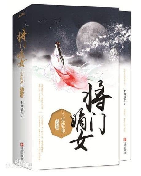 将门嫡女之定乾坤
