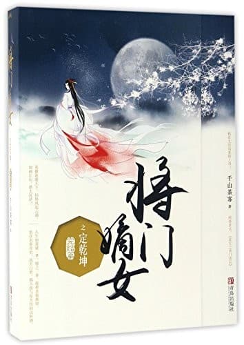 将门嫡女之定乾坤（完结篇）