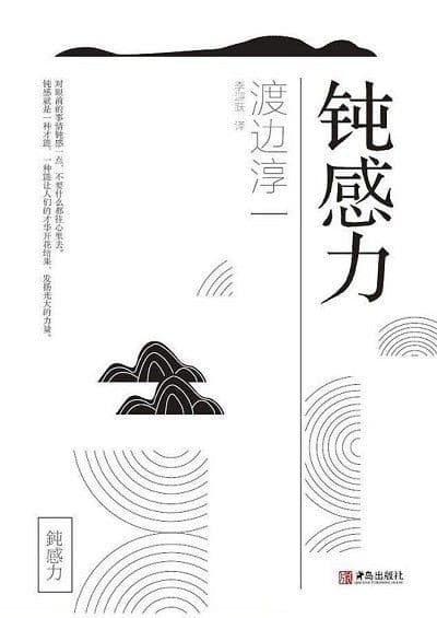 钝感力