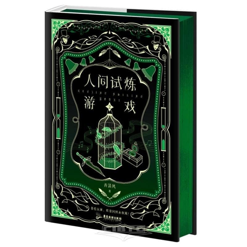 人间试炼游戏