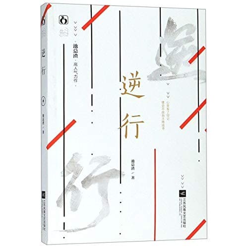 逆行