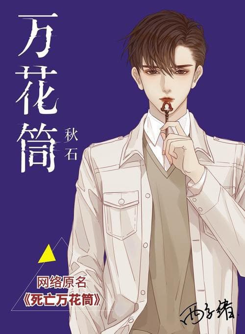 万花筒