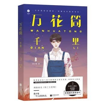 万花筒千里