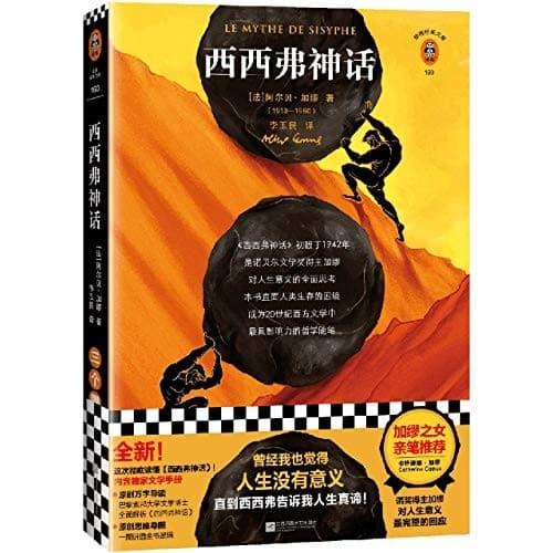 西西弗神话