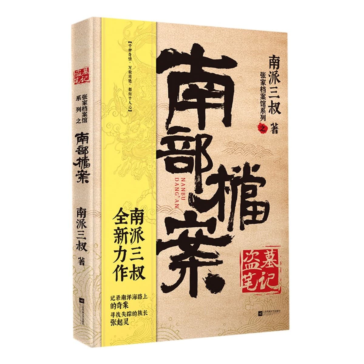 盗墓笔记·南部档案