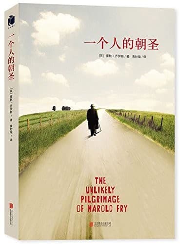 一个人的朝圣