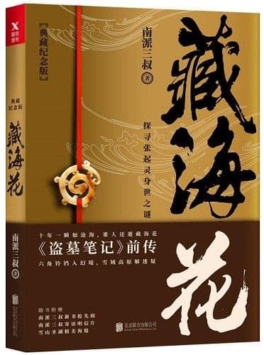 藏海花
