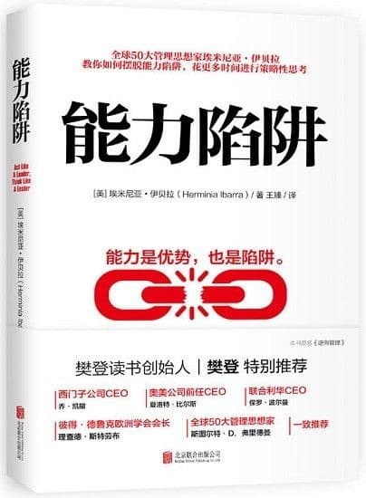 能力陷阱
