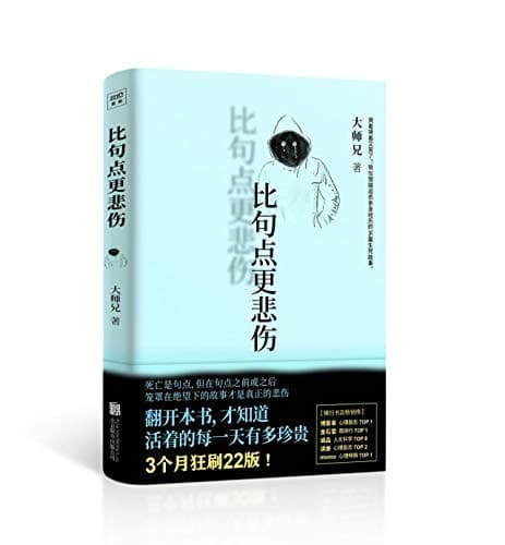 比句点更悲伤