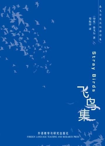 飞鸟集（英汉对照）