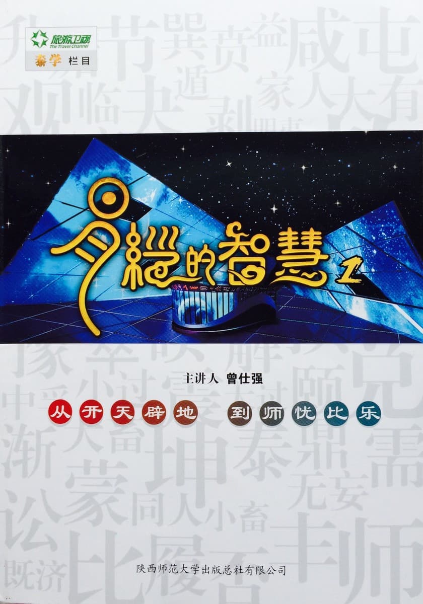 易经的智慧1