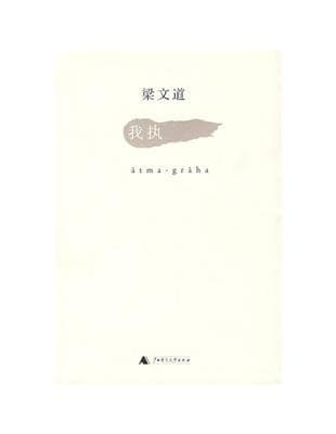 我执