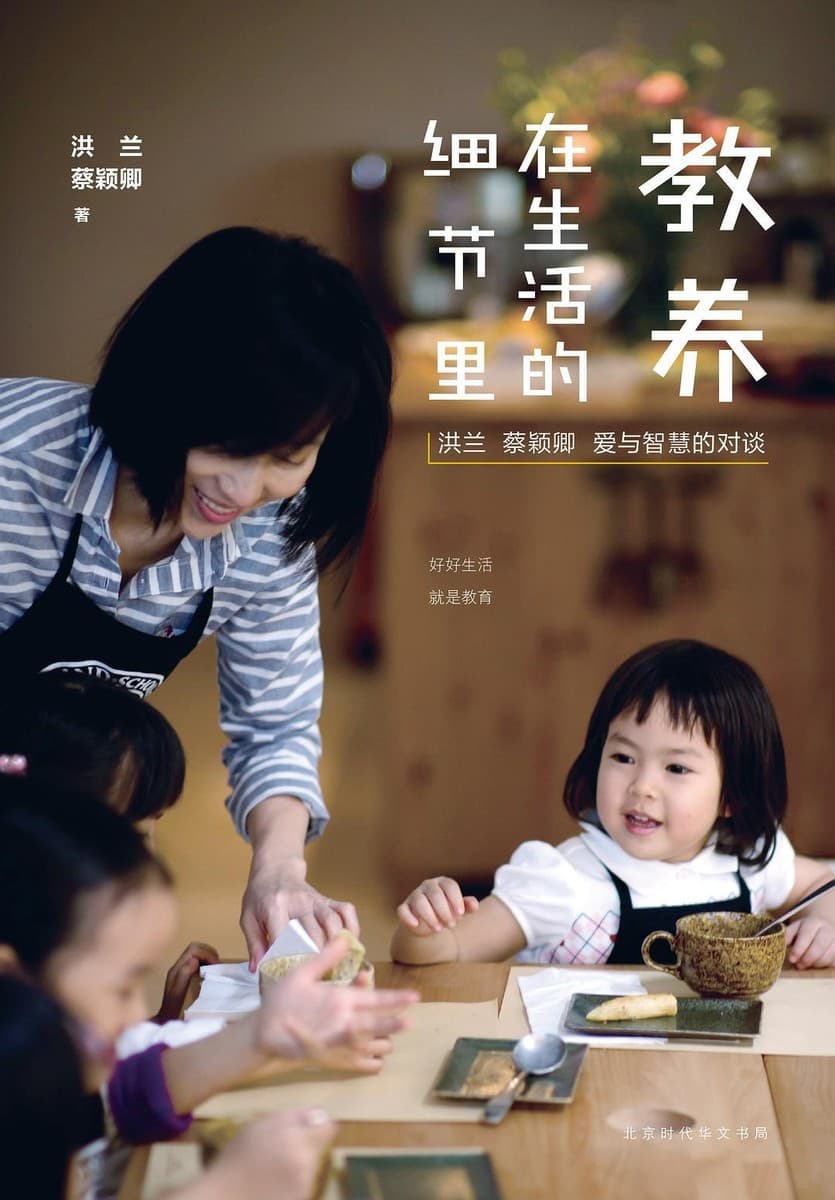 教养在生活的细节里：洪兰·蔡颖卿·爱与智慧的对谈