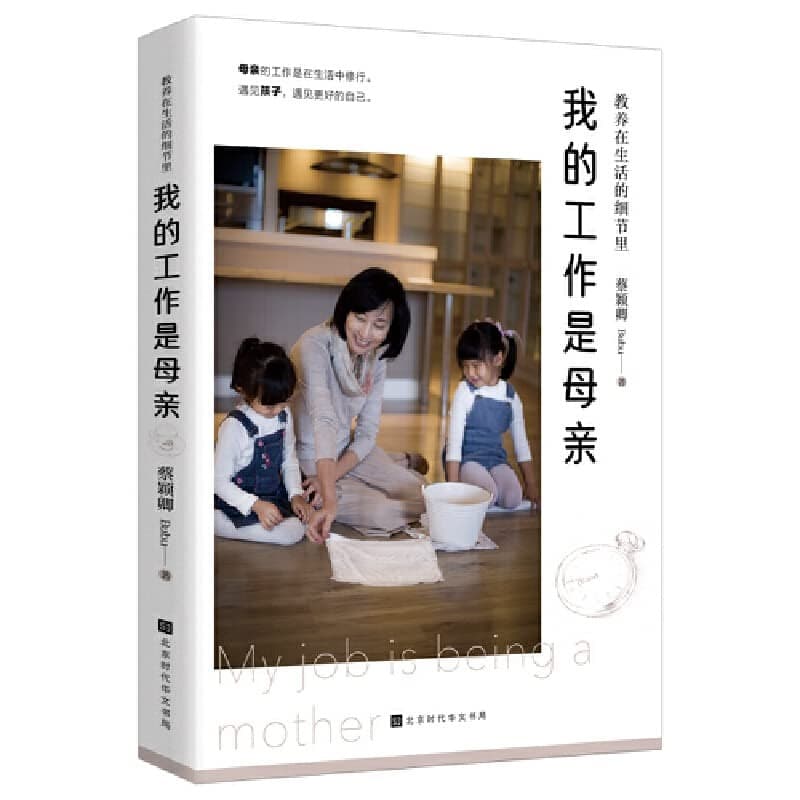 教养在生活的细节里：我的工作是母亲