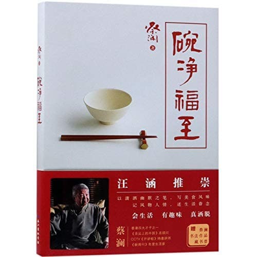 碗净福至