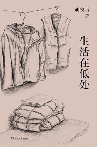 生活在低处