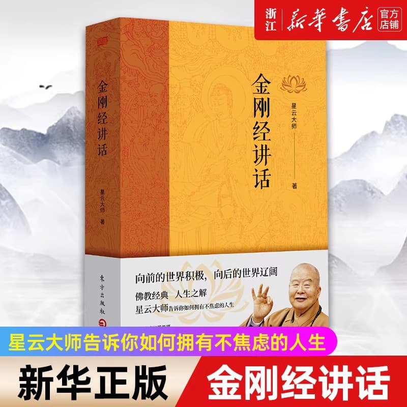 金刚经讲话