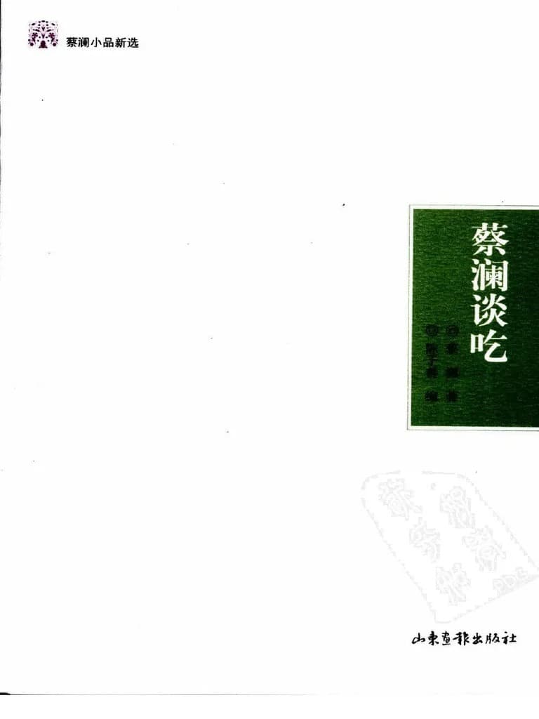 蔡澜谈吃