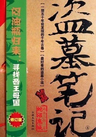 盗墓笔记