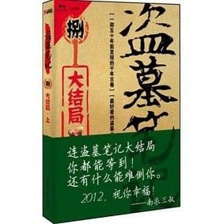 盗墓笔记