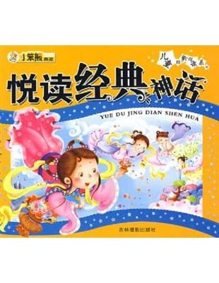 悦读经典神话