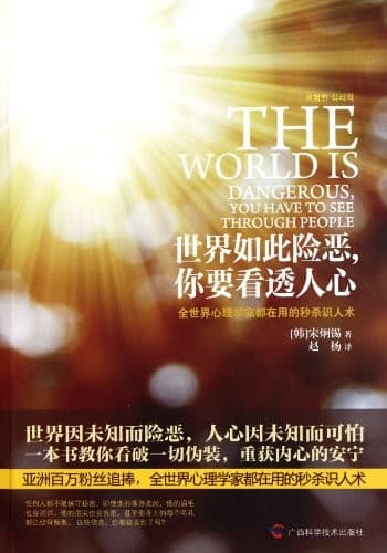 世界如此险恶，你要看透人心