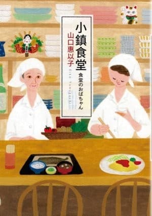 小鎮食堂